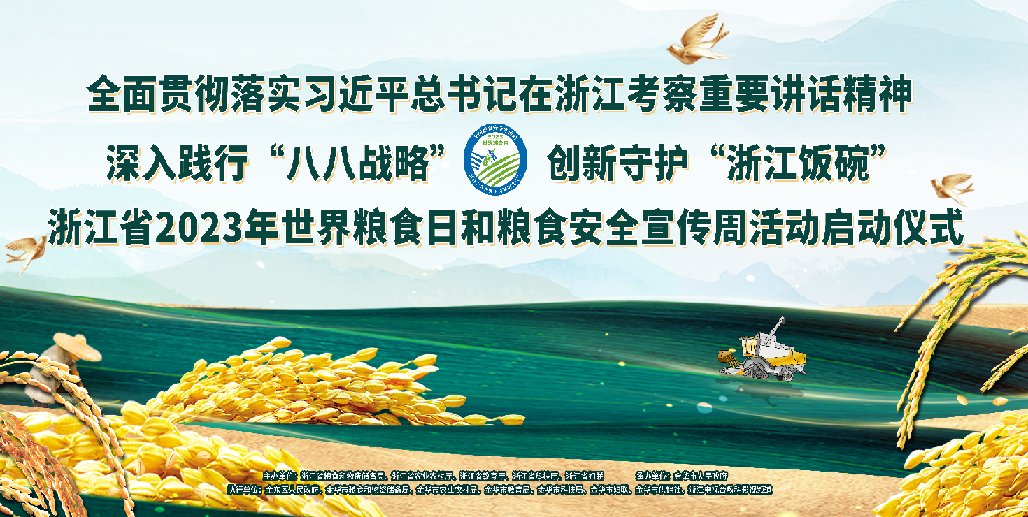 浙江省2023年世界糧食日和糧食安全宣傳周活動(dòng)啟動(dòng)（視頻）